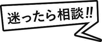 迷ったら相談!!