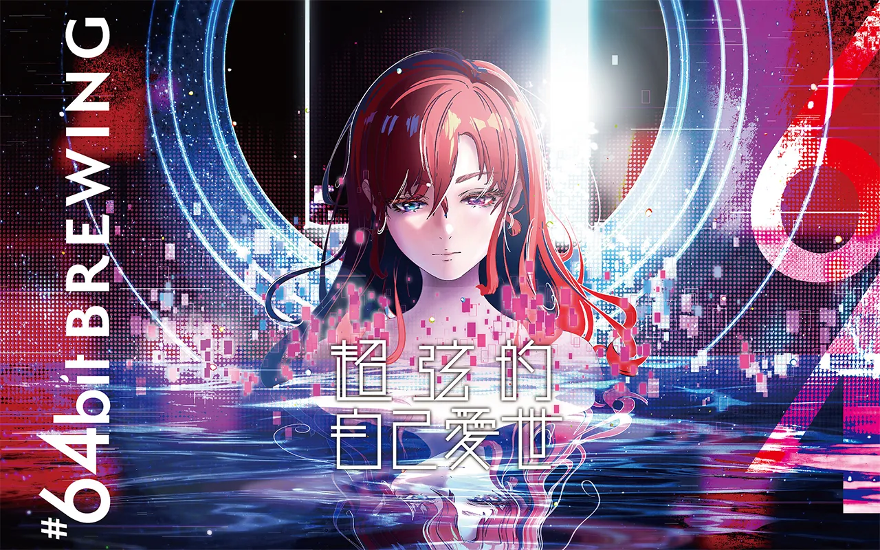 #64bit BREWING 様のアイキャッチ画像