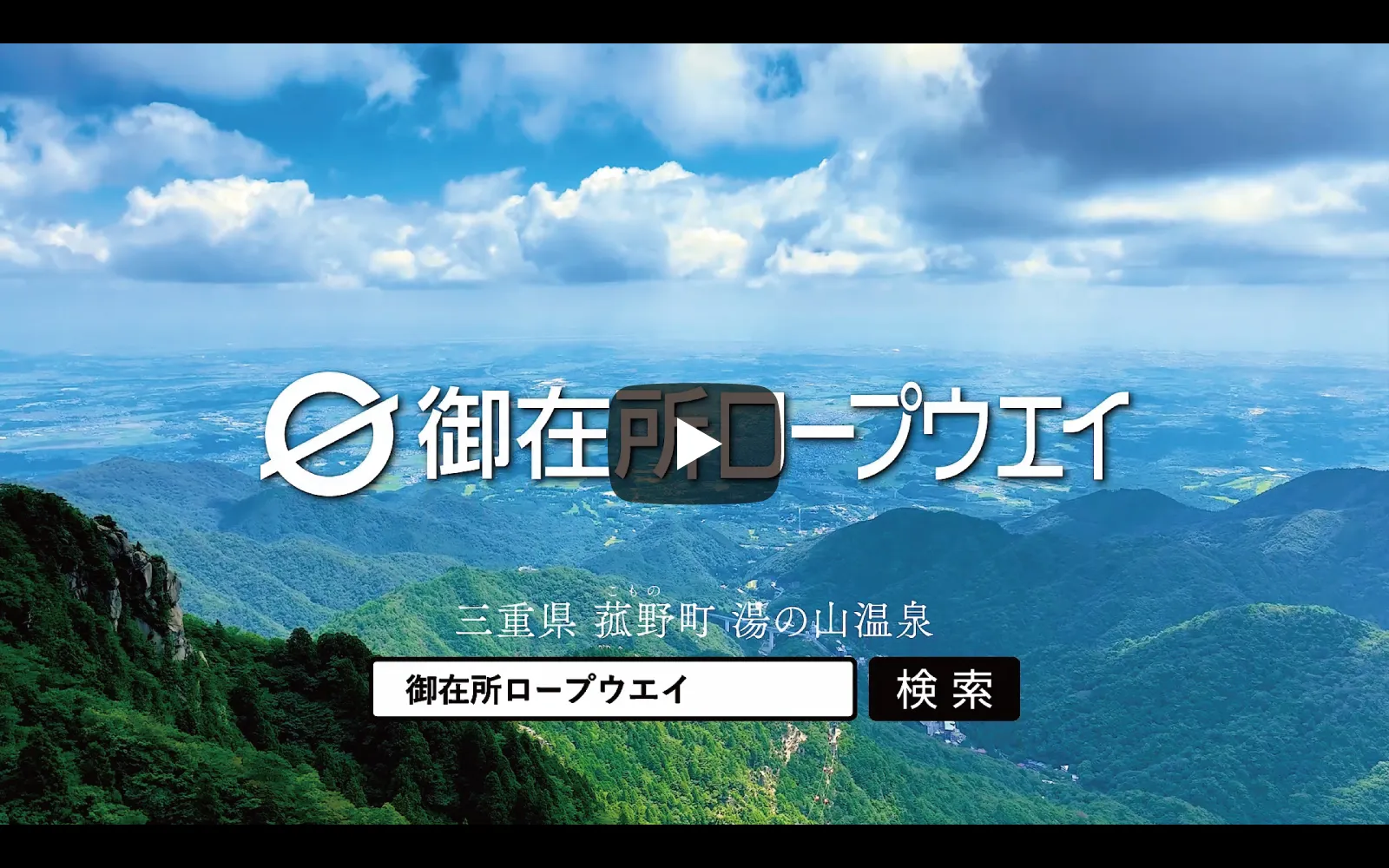 御在所ロープウエイ株式会社 様のアイキャッチ画像